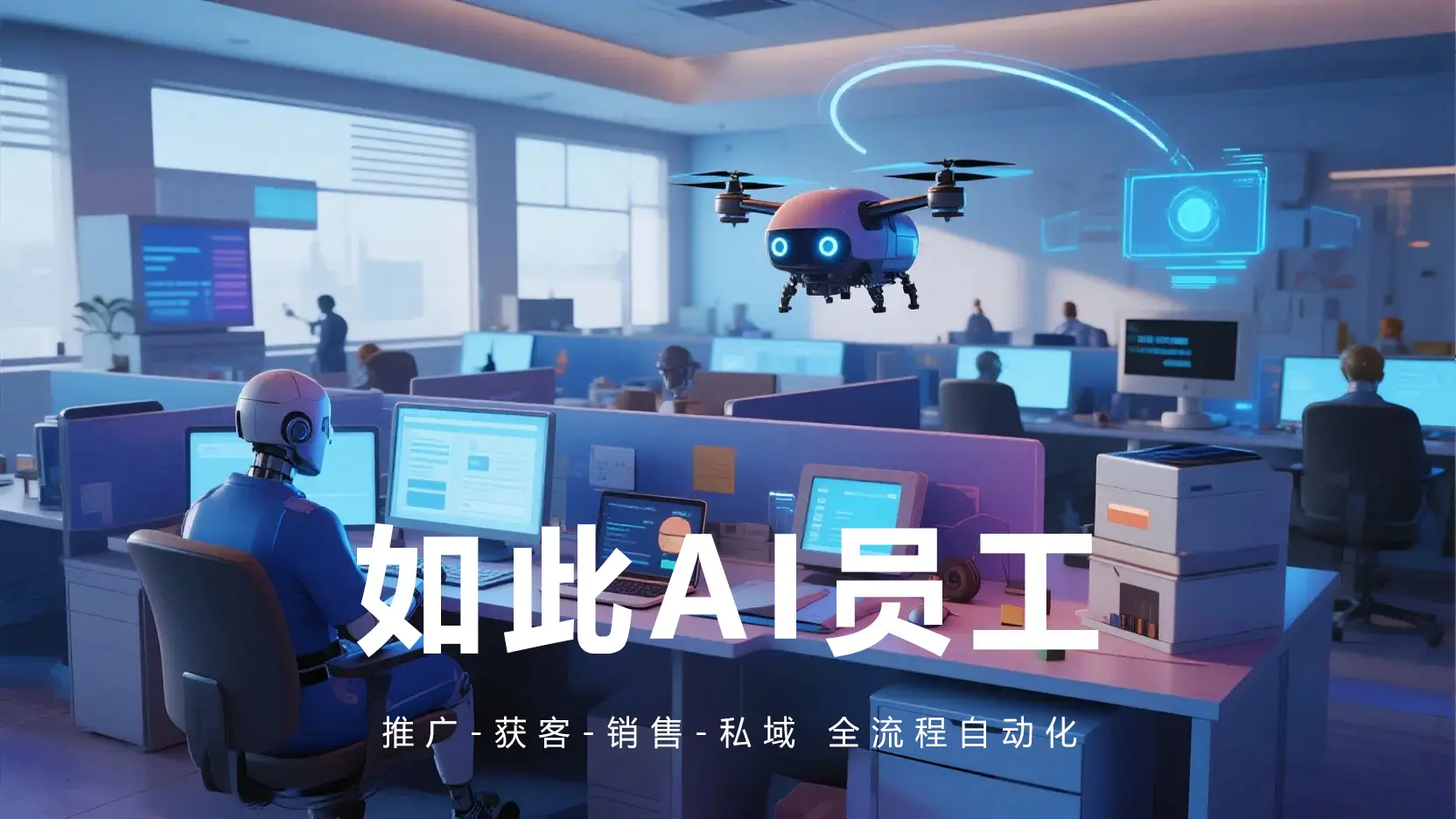 AI超级营销员工