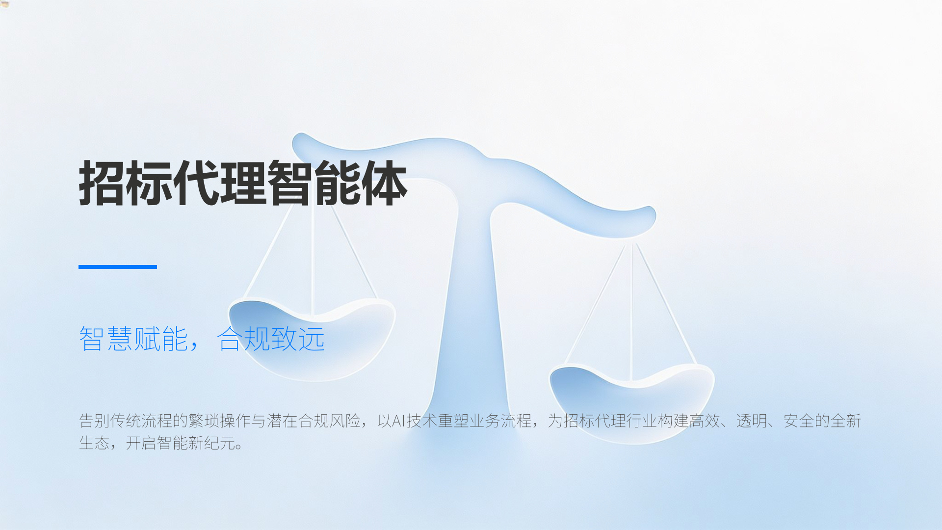 招标代理智能体