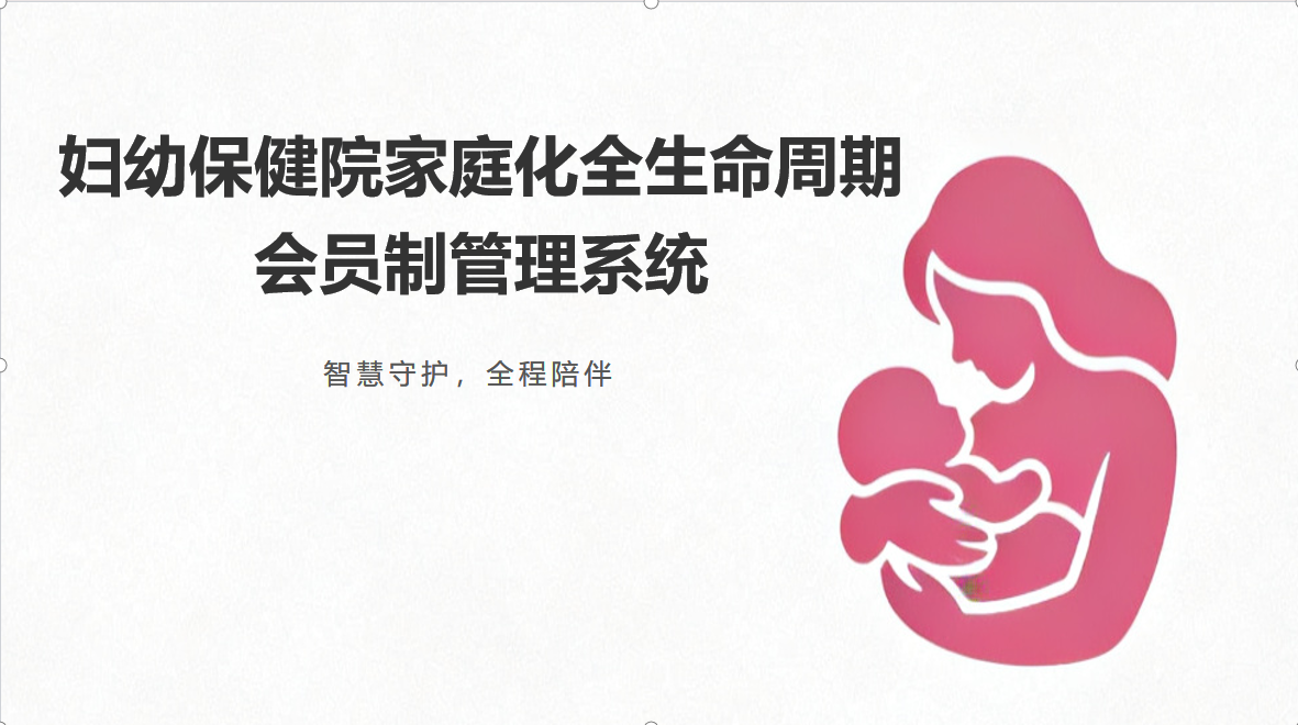 妇幼保健院家庭化全生命周期会员制管理系统