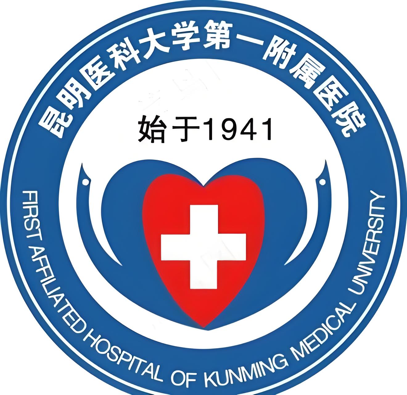 昆明医科大学第一附属医院