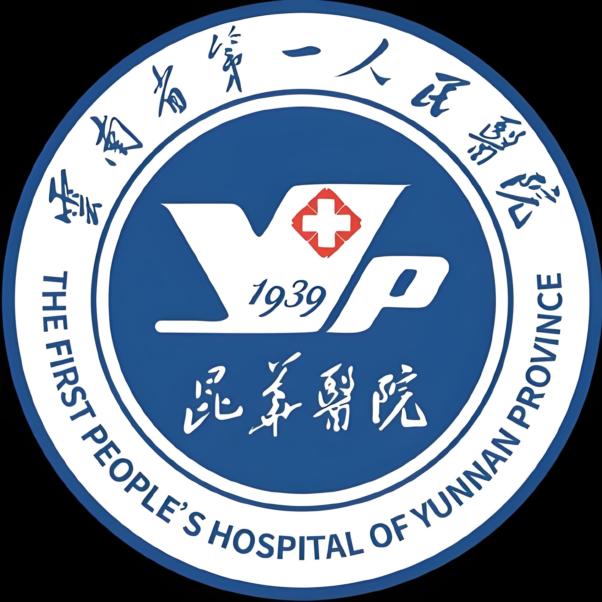 云南省第一人民医院