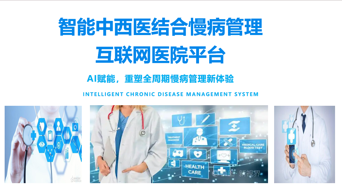 智能中西医结合慢病管理互联网医院平台